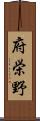 府栄野 Scroll