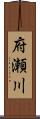 府瀬川 Scroll