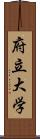 府立大学 Scroll