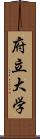 府立大学 Scroll