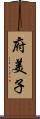 府美子 Scroll