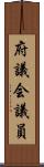 府議会議員 Scroll
