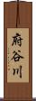 府谷川 Scroll