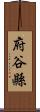 府谷縣 Scroll