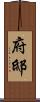 府邸 Scroll
