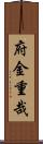 府金重哉 Scroll