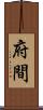 府間 Scroll