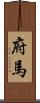 府馬 Scroll