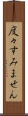 度々すみません Scroll