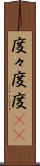 度々 Scroll
