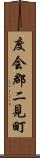 度会郡二見町 Scroll