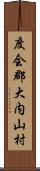 度会郡大内山村 Scroll