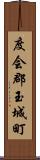 度会郡玉城町 Scroll