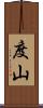 度山 Scroll