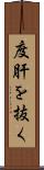 度肝を抜く Scroll
