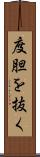 度胆を抜く Scroll