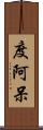 度阿呆 Scroll