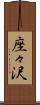 座々沢 Scroll