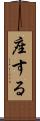 座する Scroll