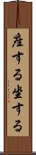 座する Scroll