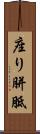 座り胼胝 Scroll