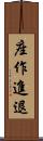 座作進退 Scroll