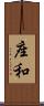 座和 Scroll