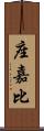 座嘉比 Scroll