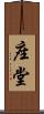 座堂 Scroll