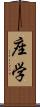 座学 Scroll