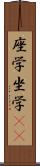 座学 Scroll