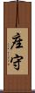 座守 Scroll