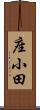 座小田 Scroll