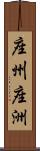 座州 Scroll