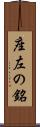 座左の銘 Scroll