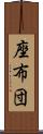 座布団 Scroll