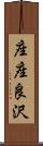 座座良沢 Scroll