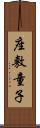 座敷童子 Scroll