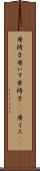 座椅子 Scroll