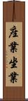 座業 Scroll