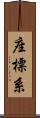 座標系 Scroll