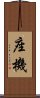 座機 Scroll