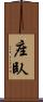 座臥 Scroll