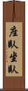 座臥 Scroll