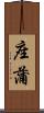 座蒲 Scroll