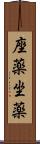 座薬 Scroll