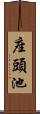 座頭池 Scroll