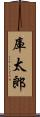 庫太郎 Scroll