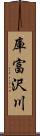 庫富沢川 Scroll