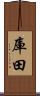 庫田 Scroll
